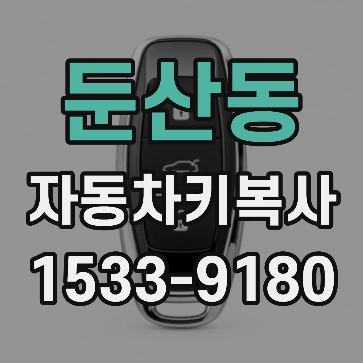 둔산동 자동차키복사