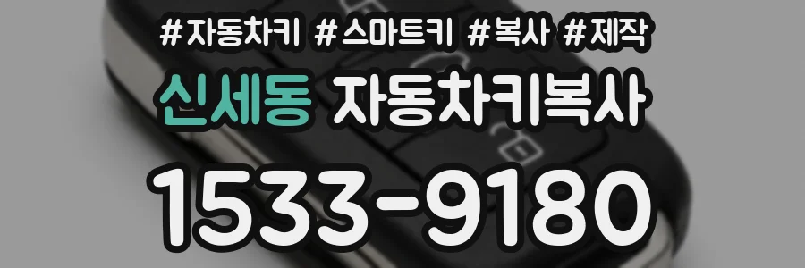 신세동 자동차키복사