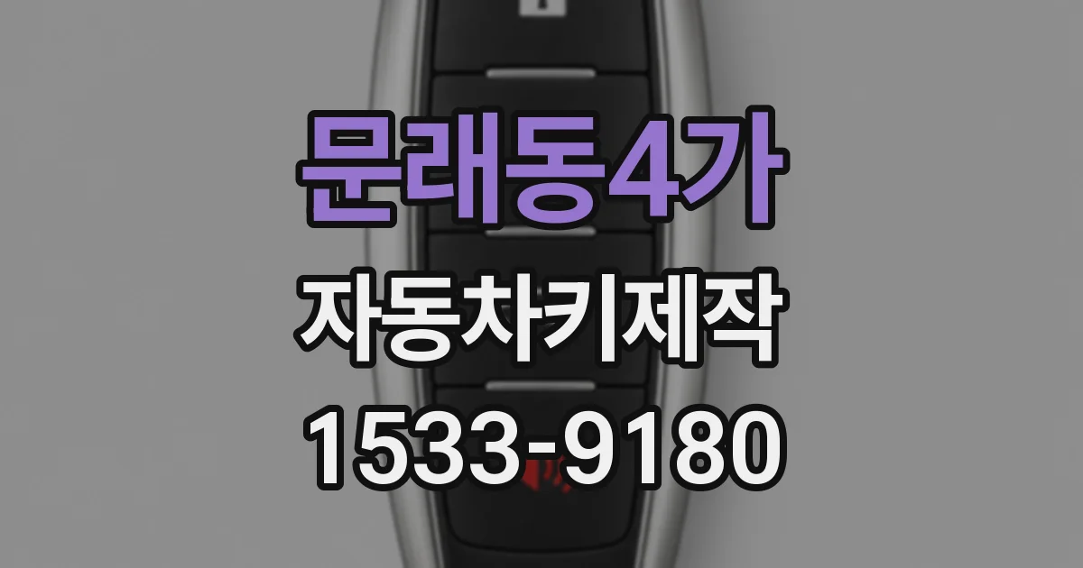 문래동4가 자동차키제작