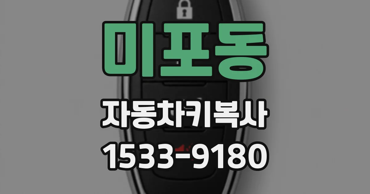 미포동 자동차키복사