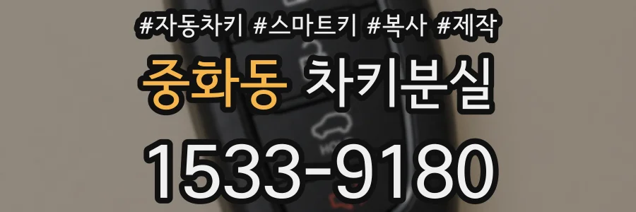 중화동 차키분실