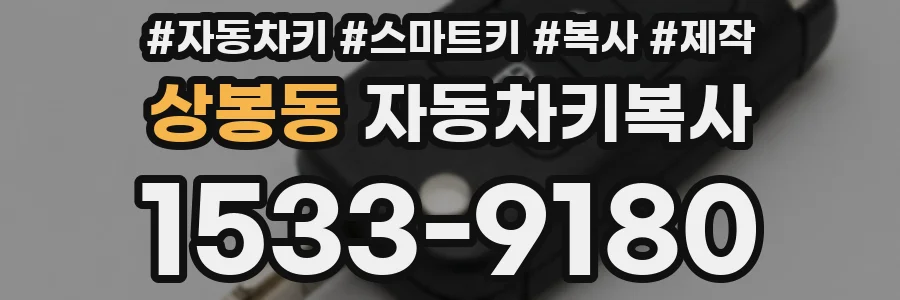 상봉동 자동차키복사