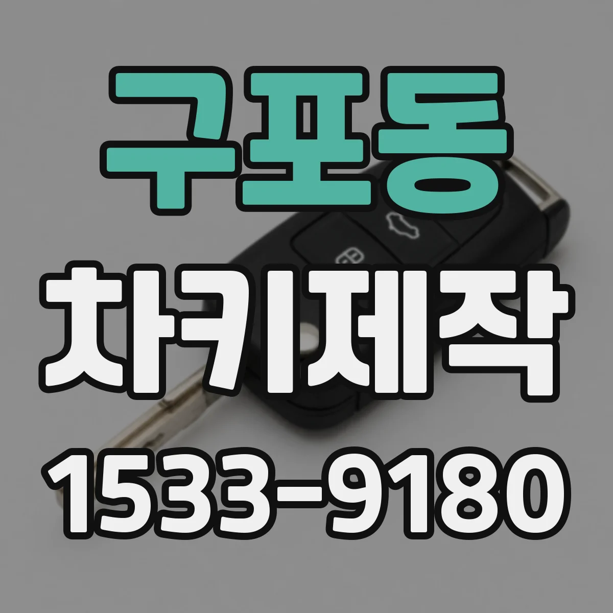 구포동 차키제작