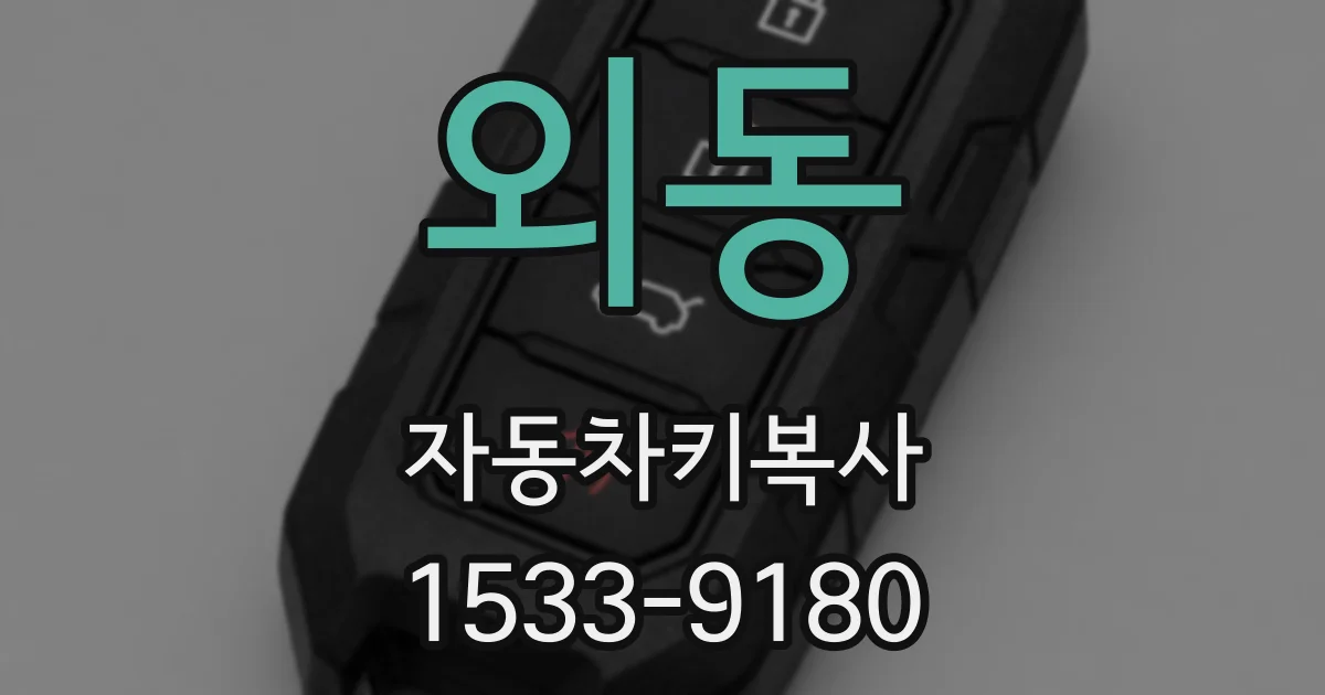 외동 자동차키복사
