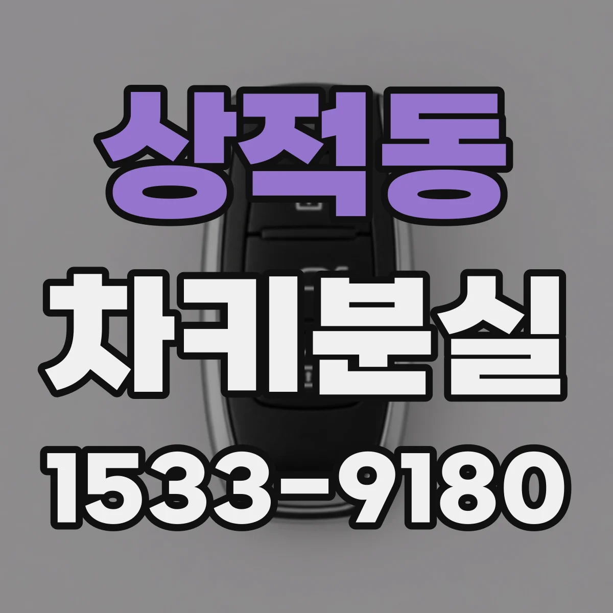 상적동 차키분실