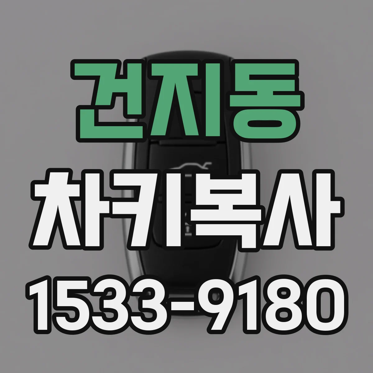 건지동 차키복사