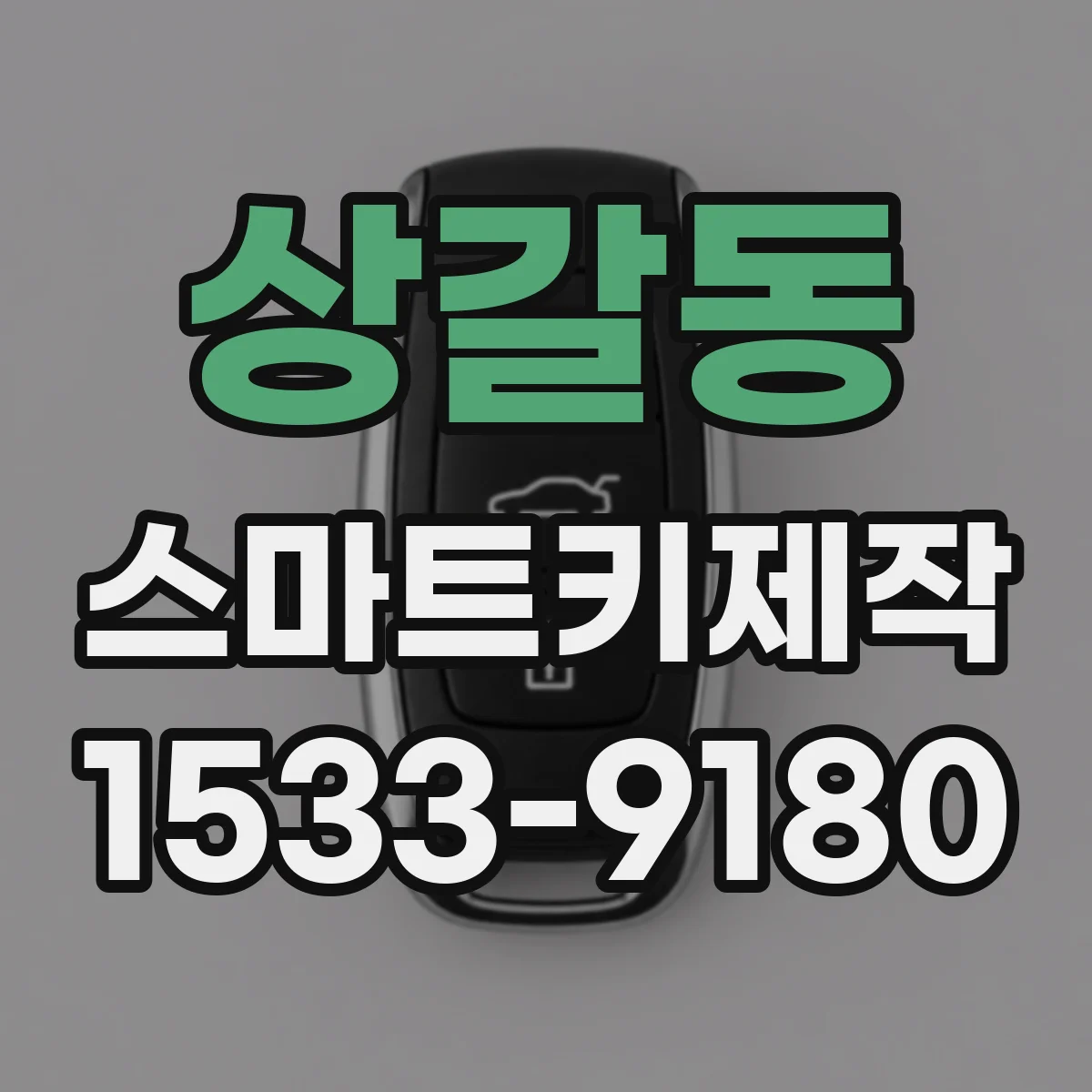 상갈동 스마트키제작
