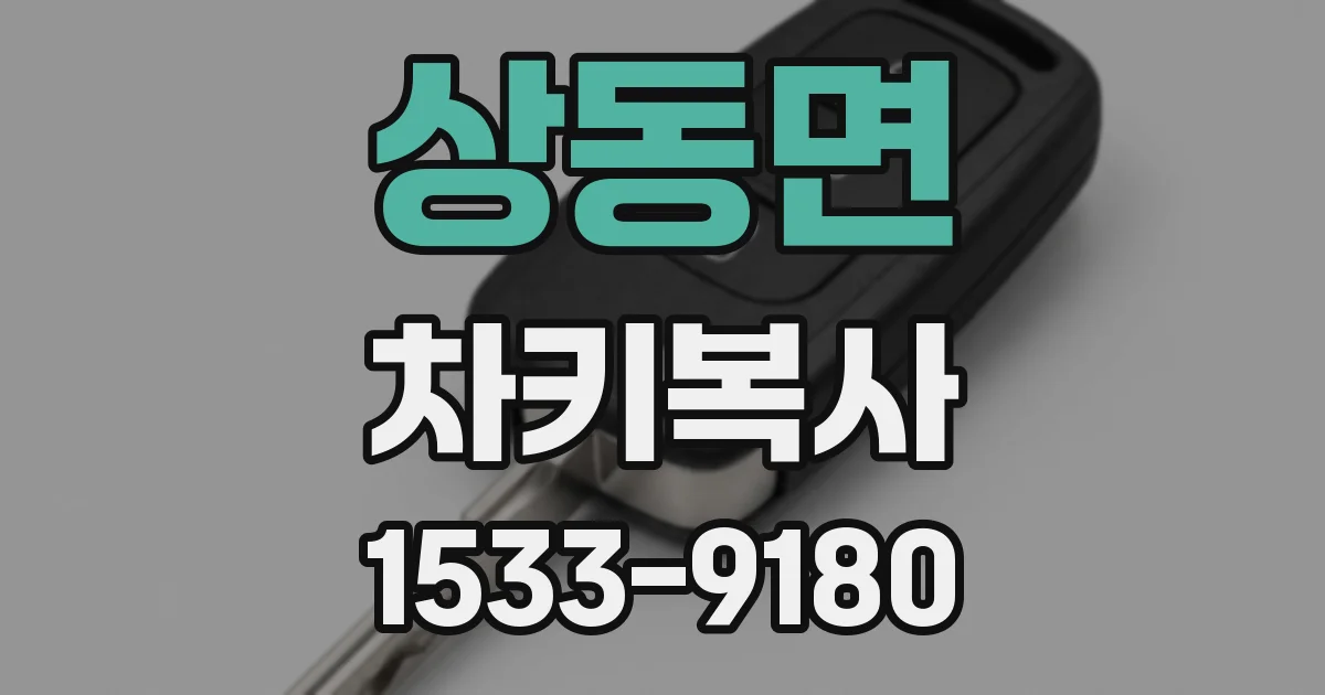상동면 차키복사
