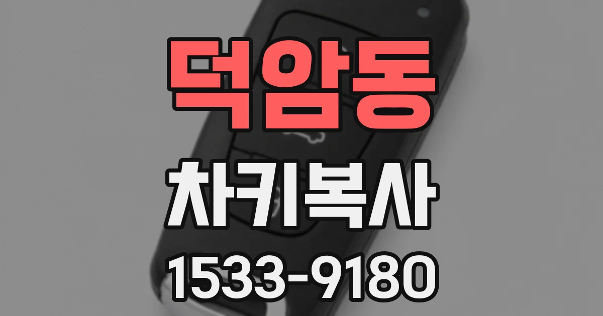 덕암동 차키복사