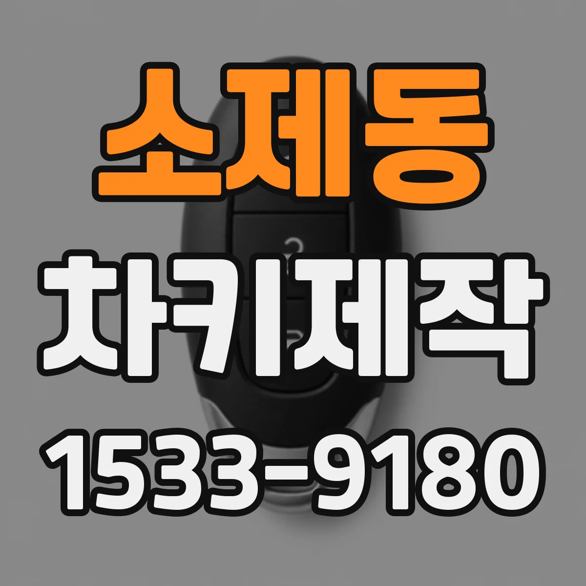 소제동 차키제작