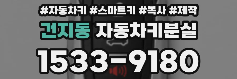 건지동 자동차키분실