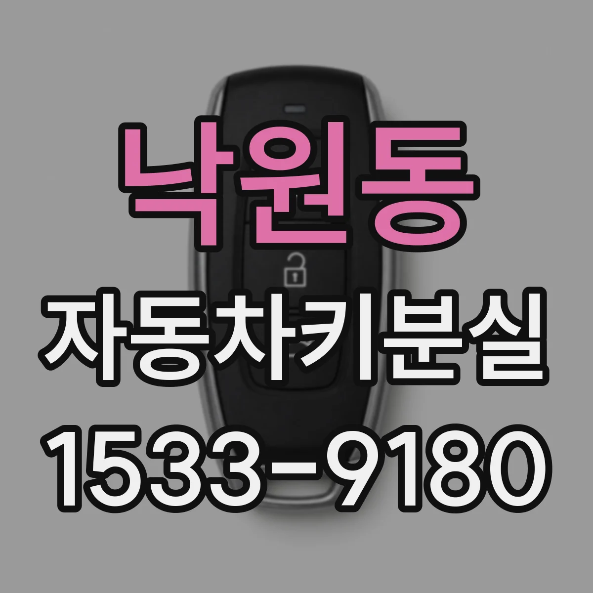낙원동 자동차키분실
