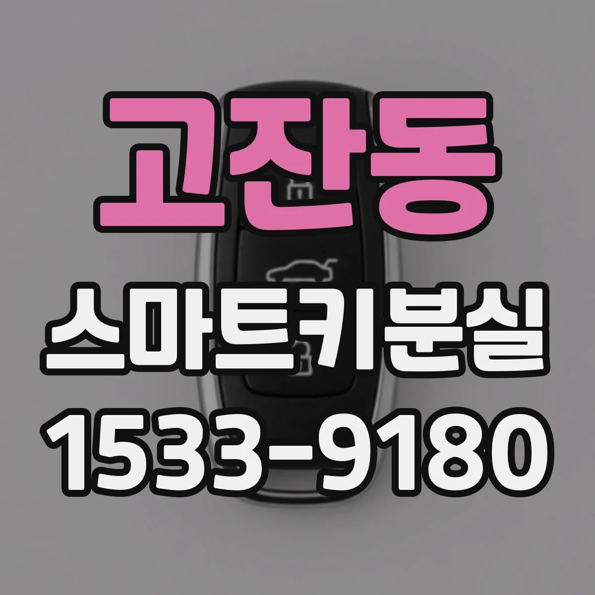고잔동 스마트키분실
