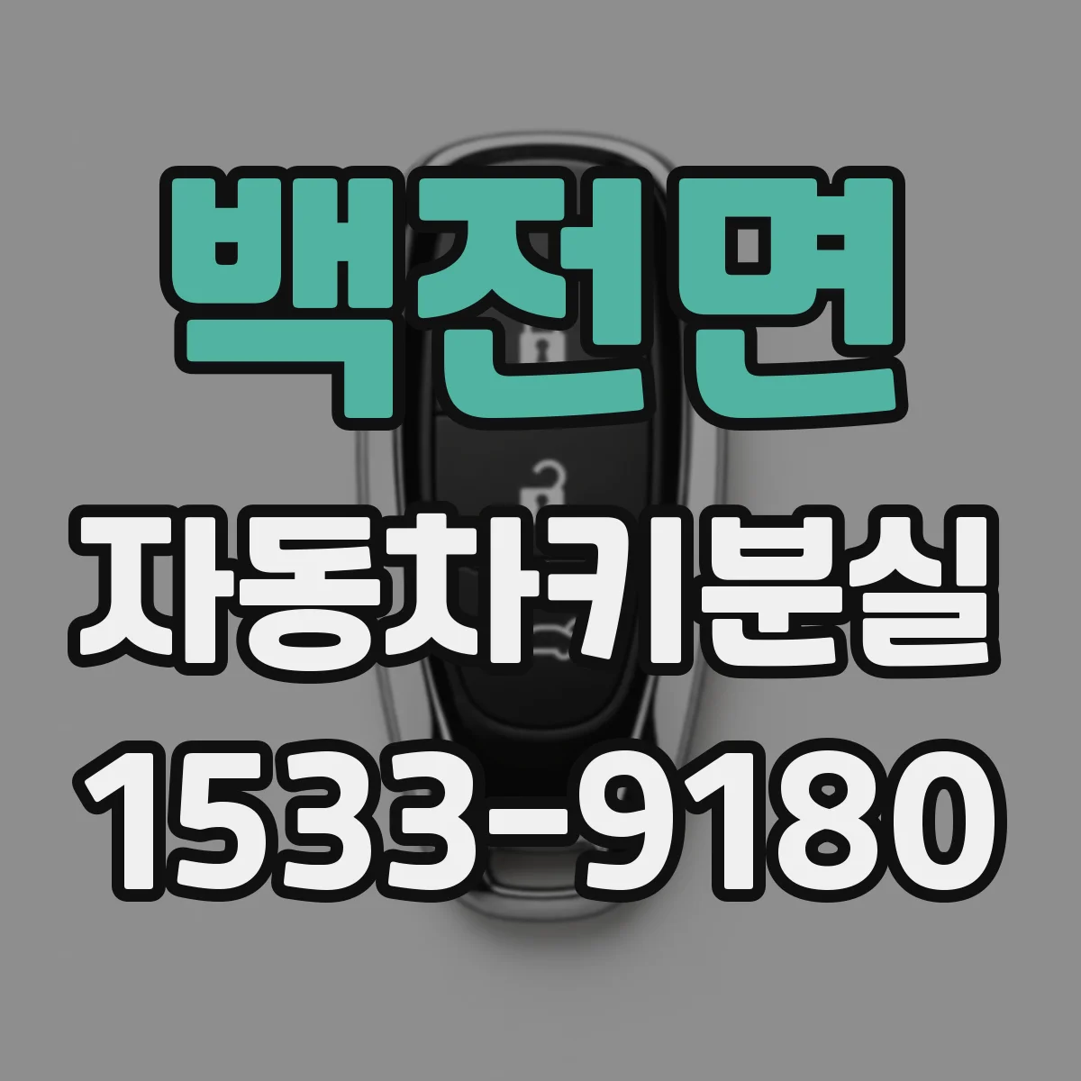 백전면 자동차키분실