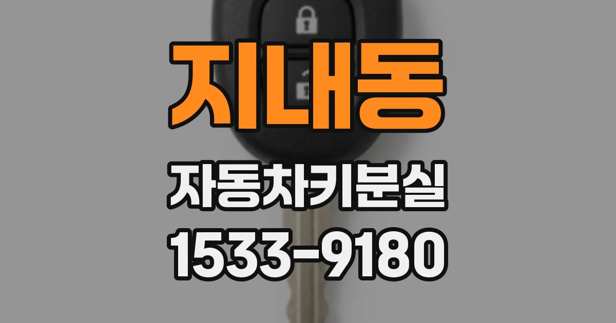 지내동 자동차키분실