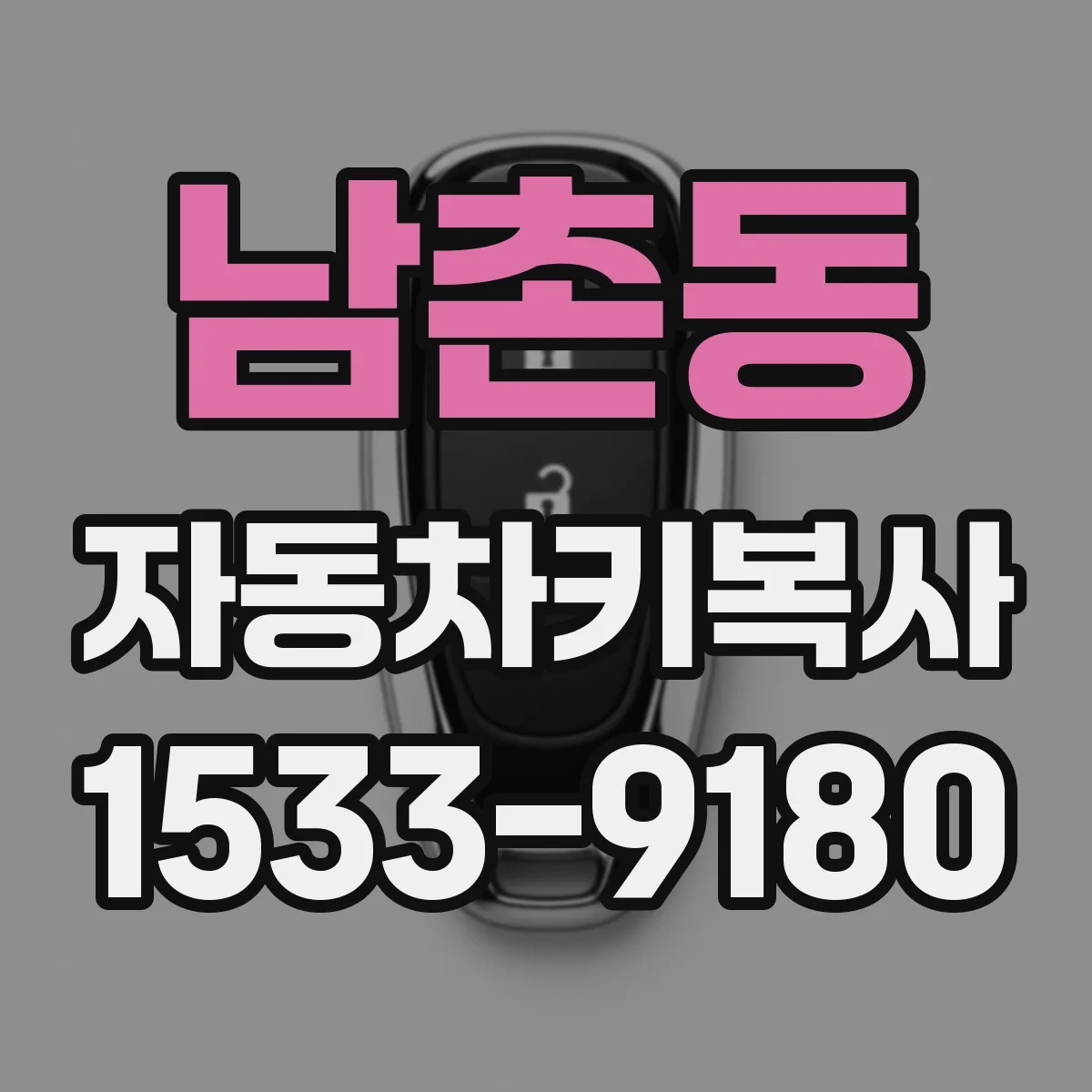 남촌동 자동차키복사