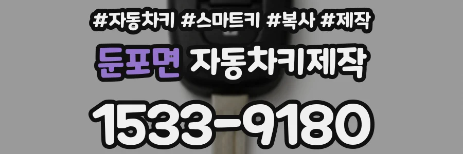 둔포면 자동차키제작