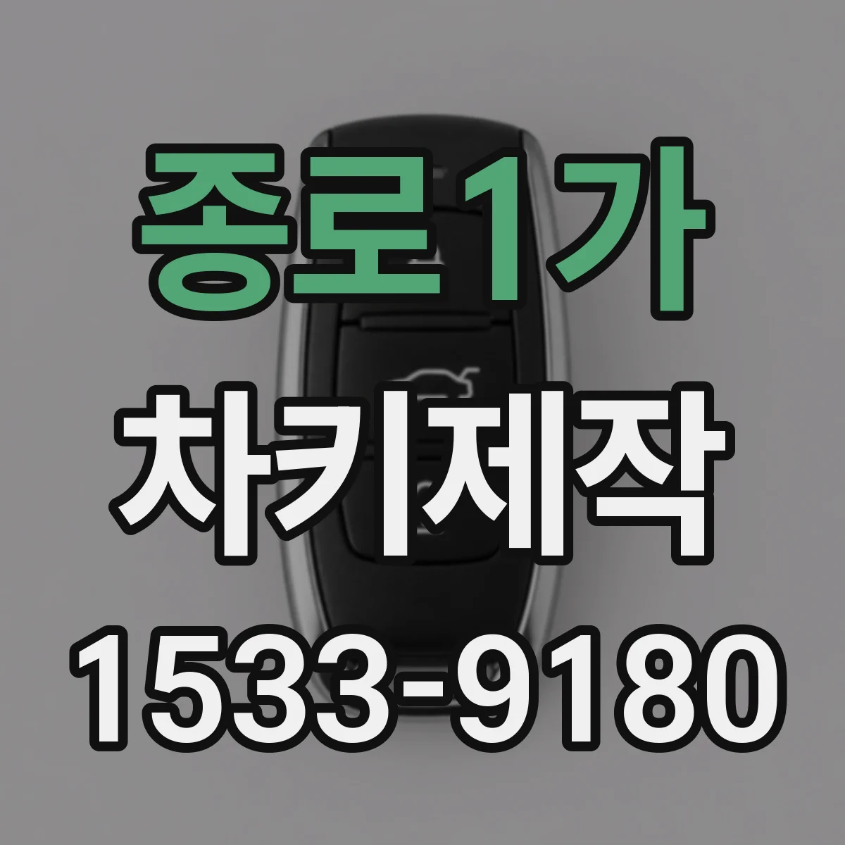 종로1가 차키제작