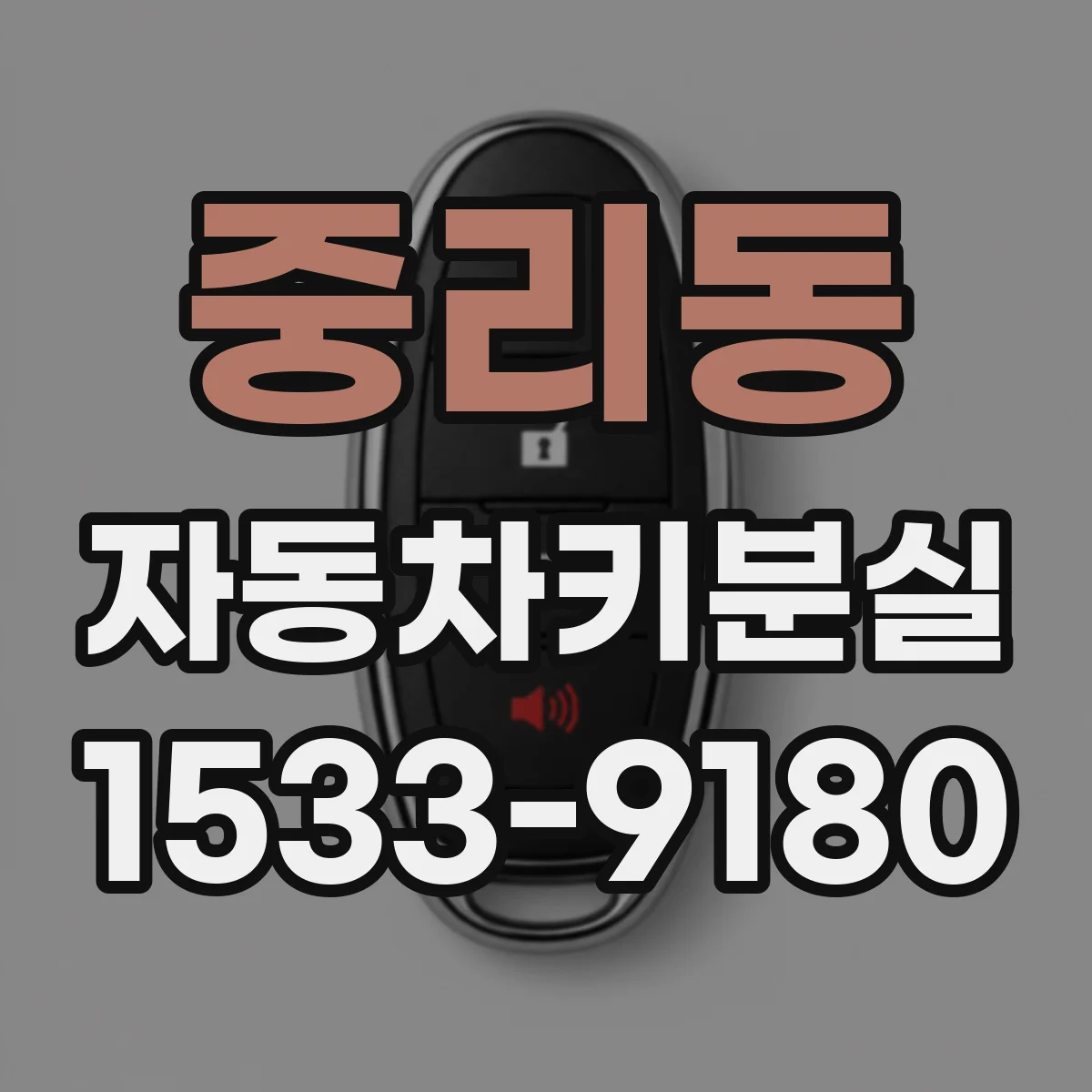 중리동 자동차키분실