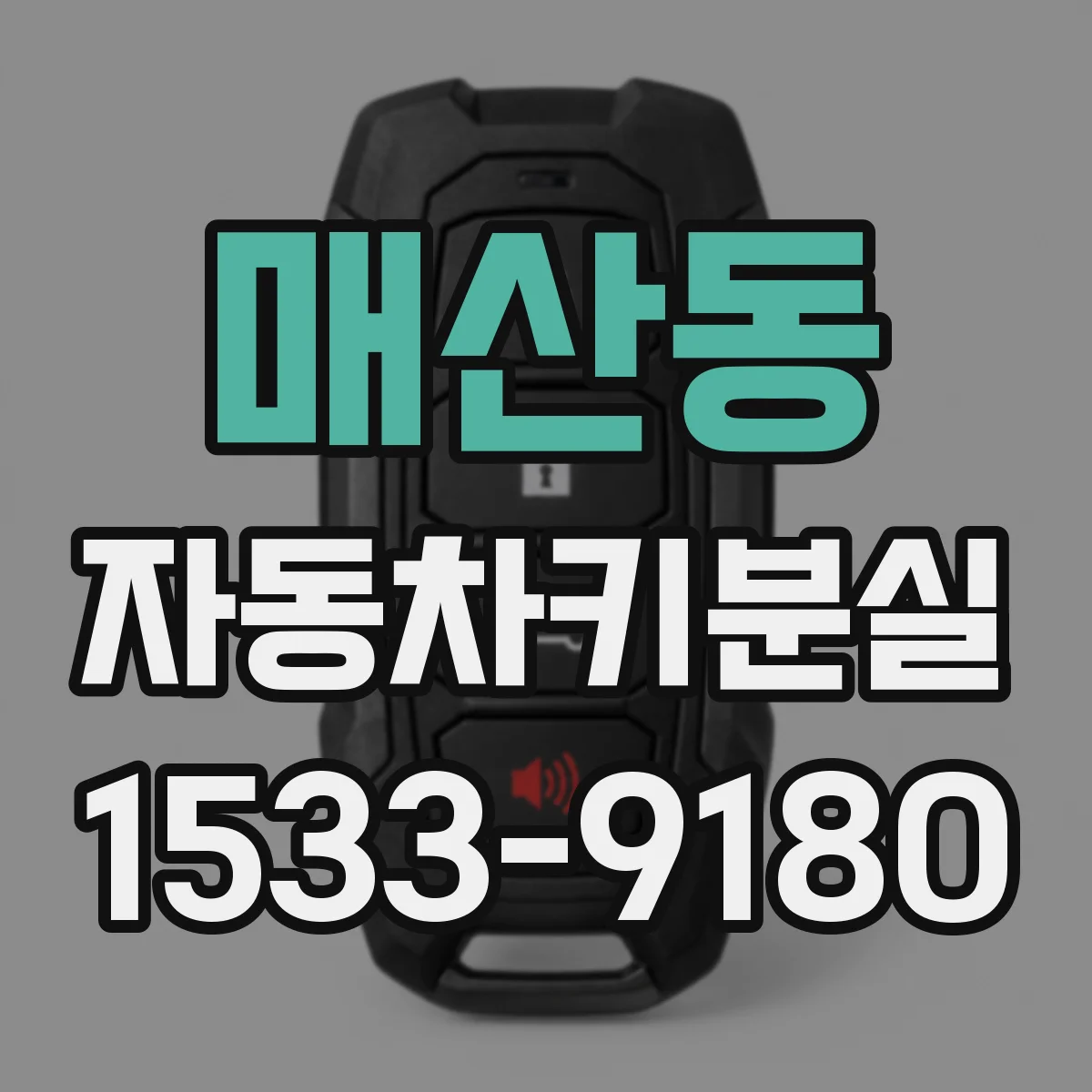 매산동 자동차키분실