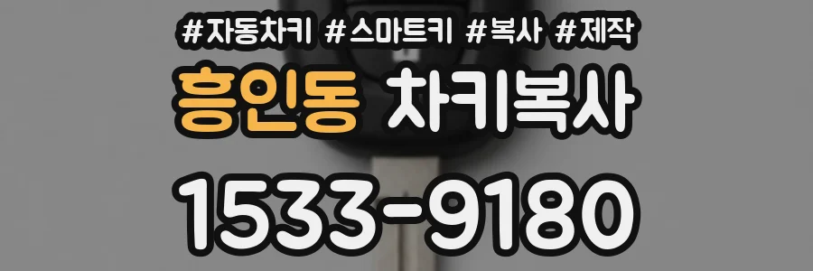 흥인동 차키복사