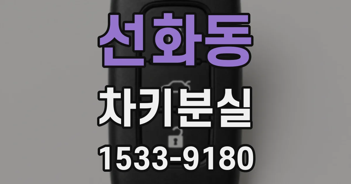 선화동 차키분실