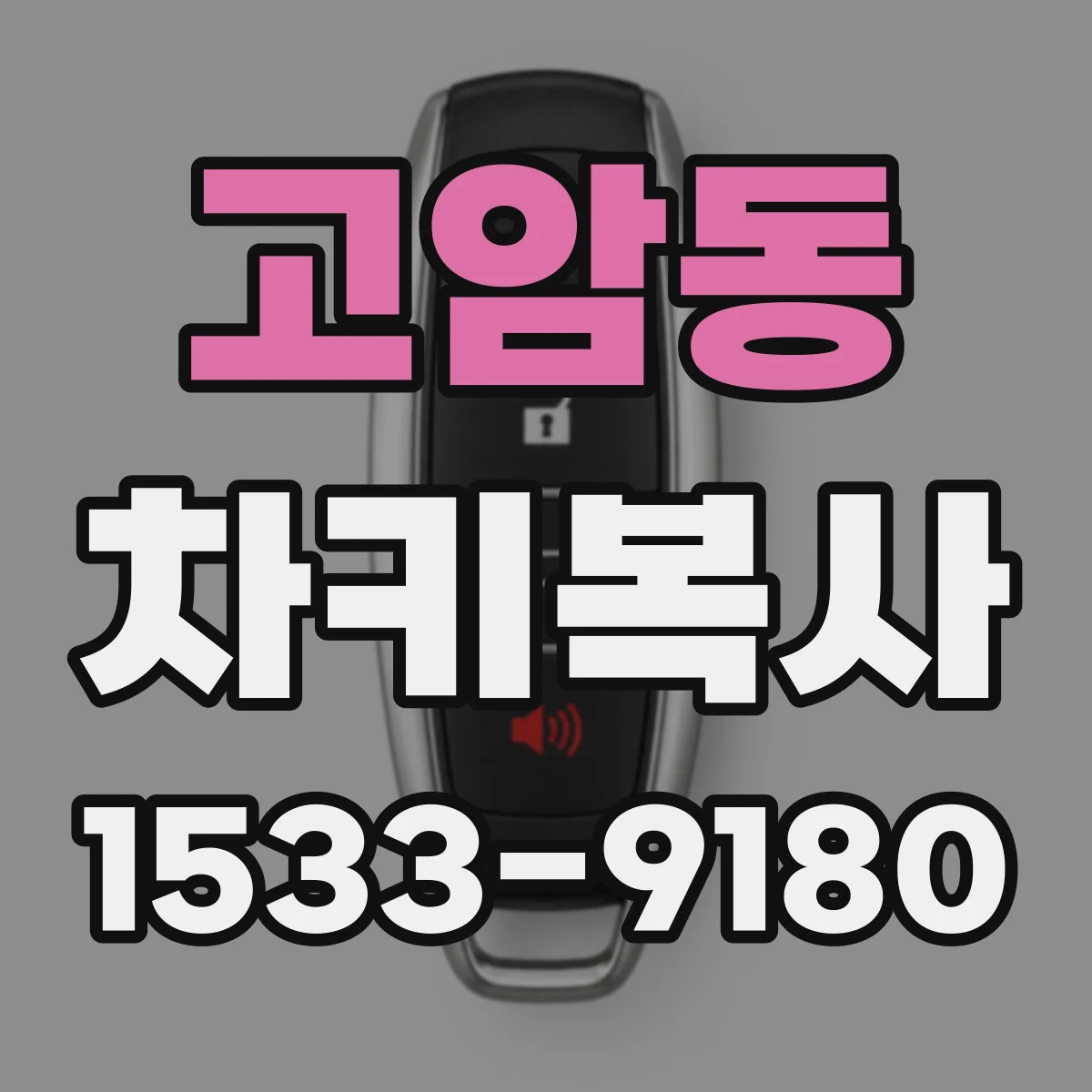 고암동 차키복사