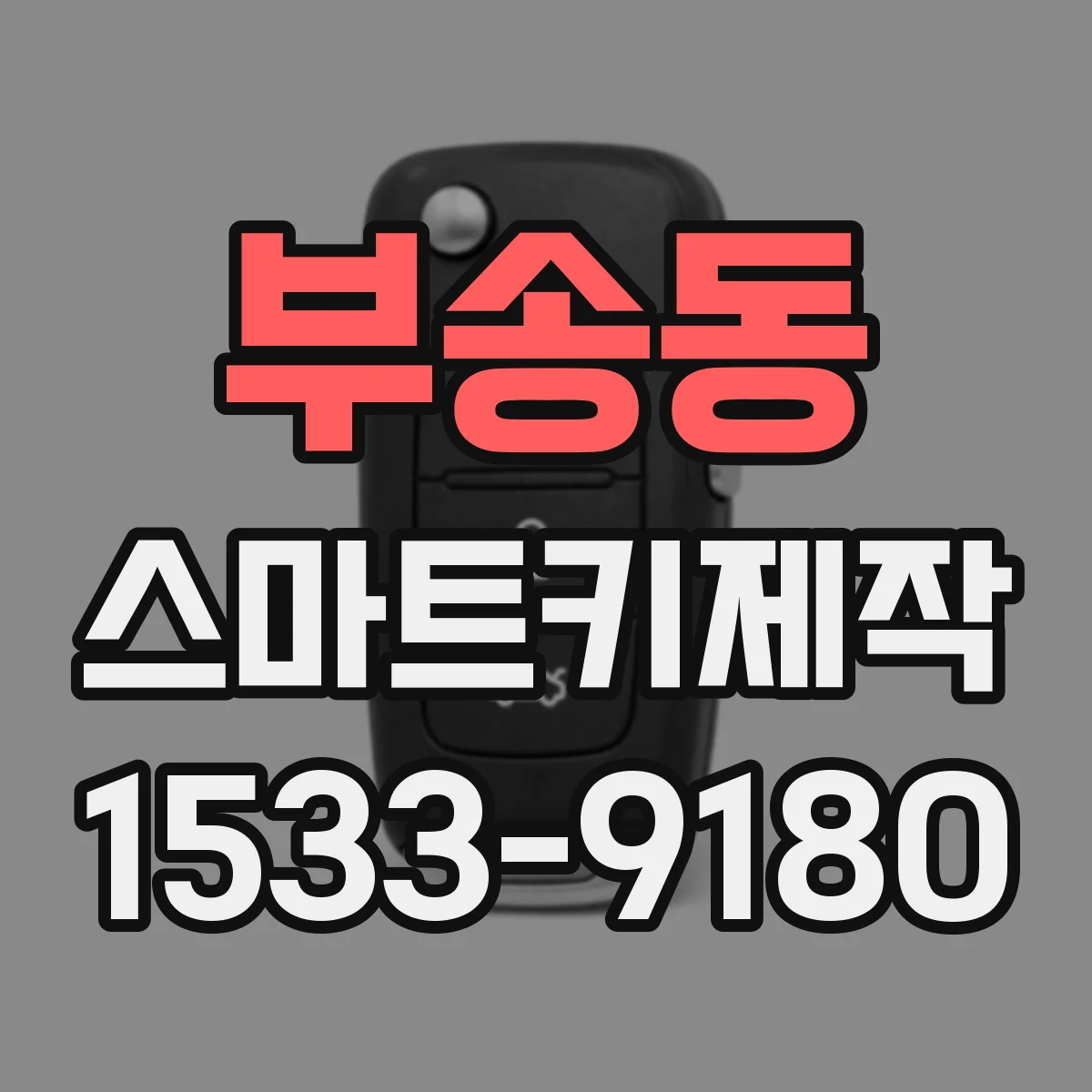 부송동 스마트키제작