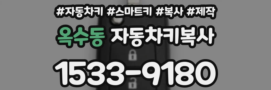옥수동 자동차키복사
