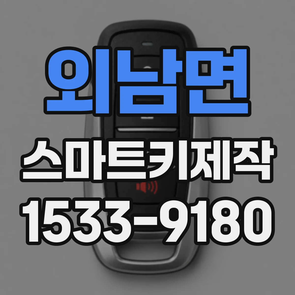 외남면 스마트키제작