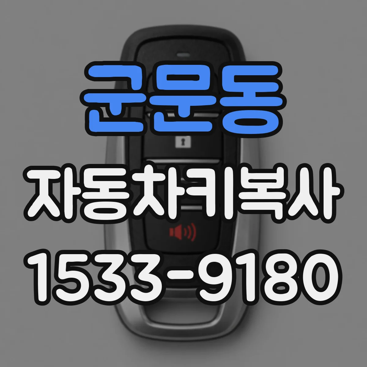 군문동 자동차키복사