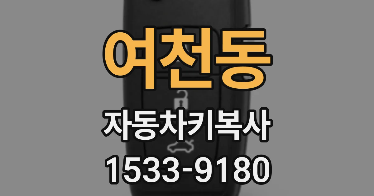 여천동 자동차키복사