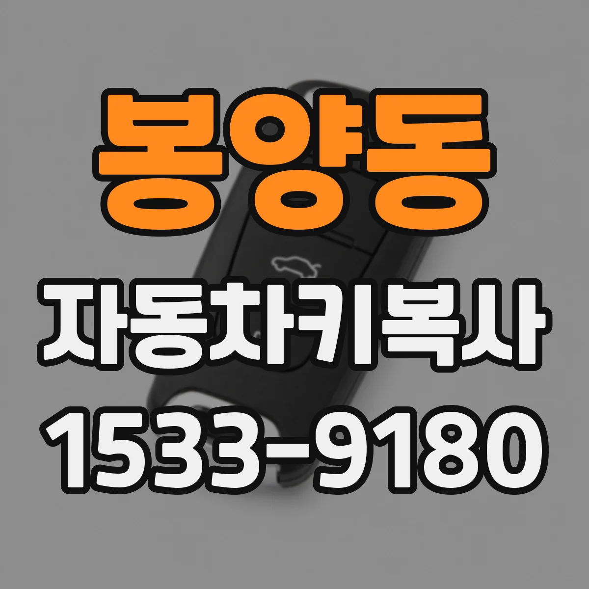 봉양동 자동차키복사