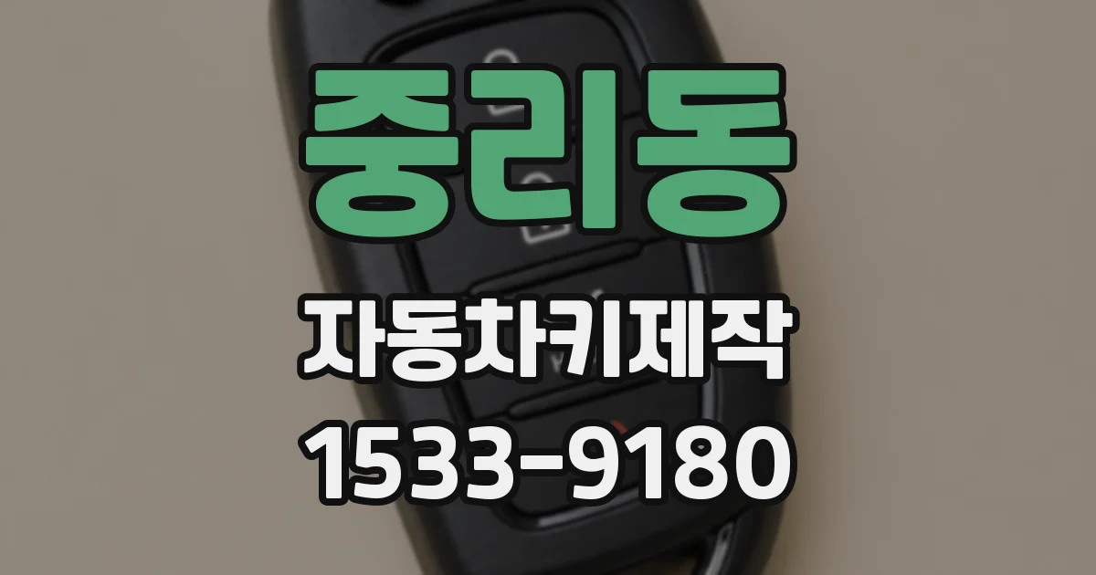 중리동 자동차키제작