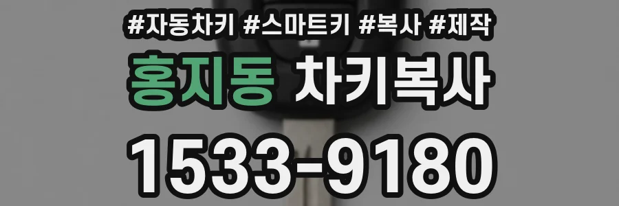홍지동 차키복사