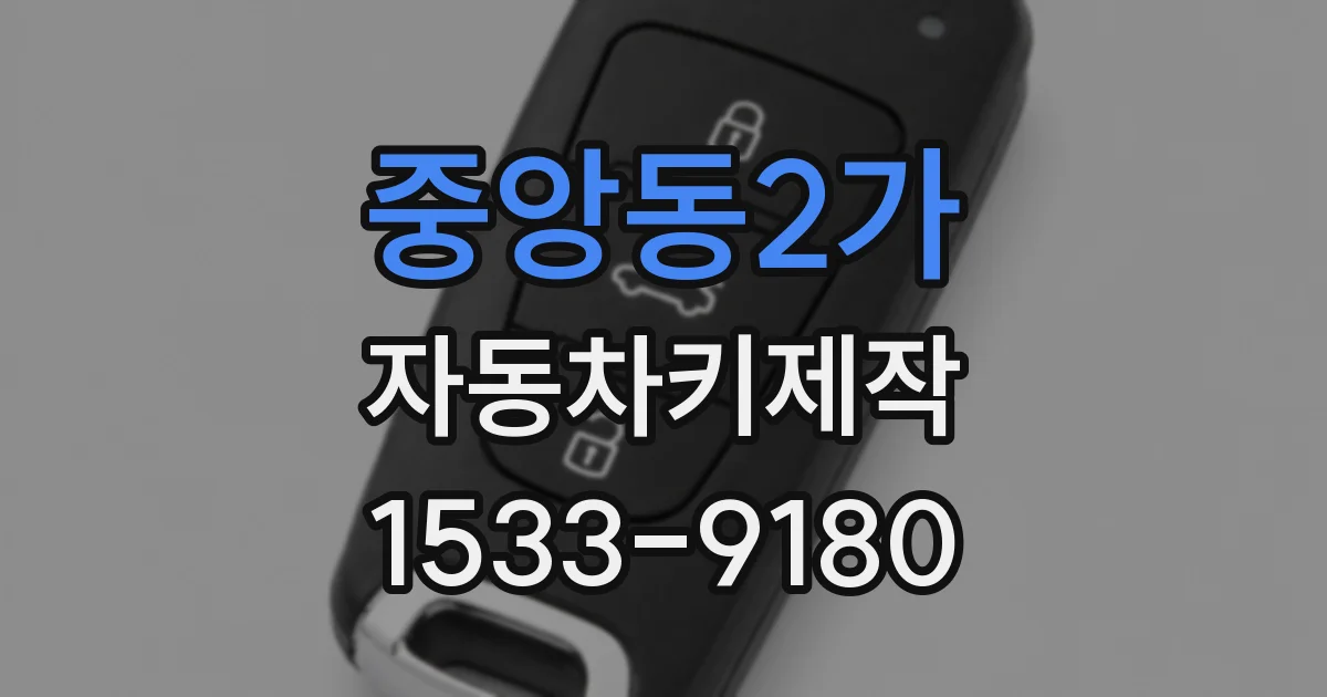 중앙동2가 자동차키제작