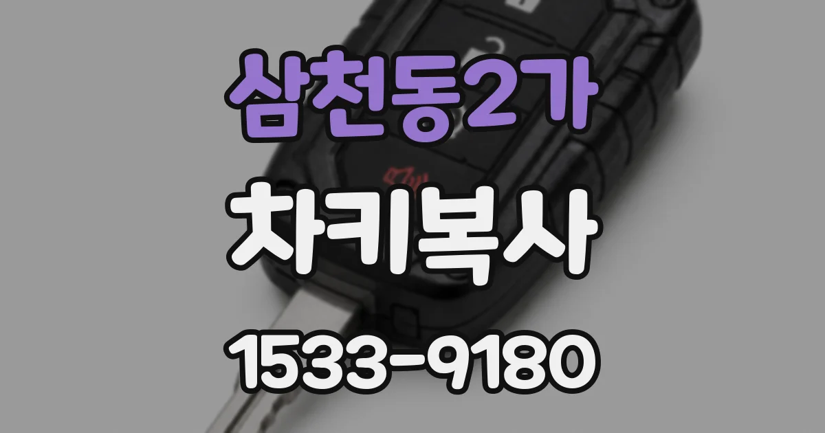 삼천동2가 차키복사