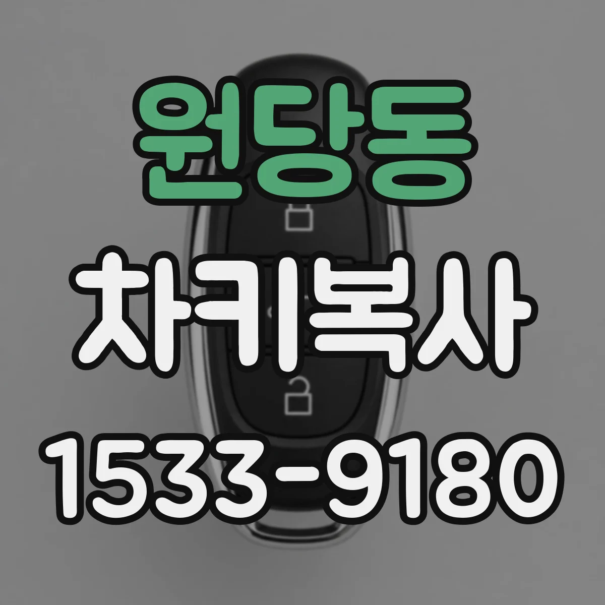 원당동 차키복사