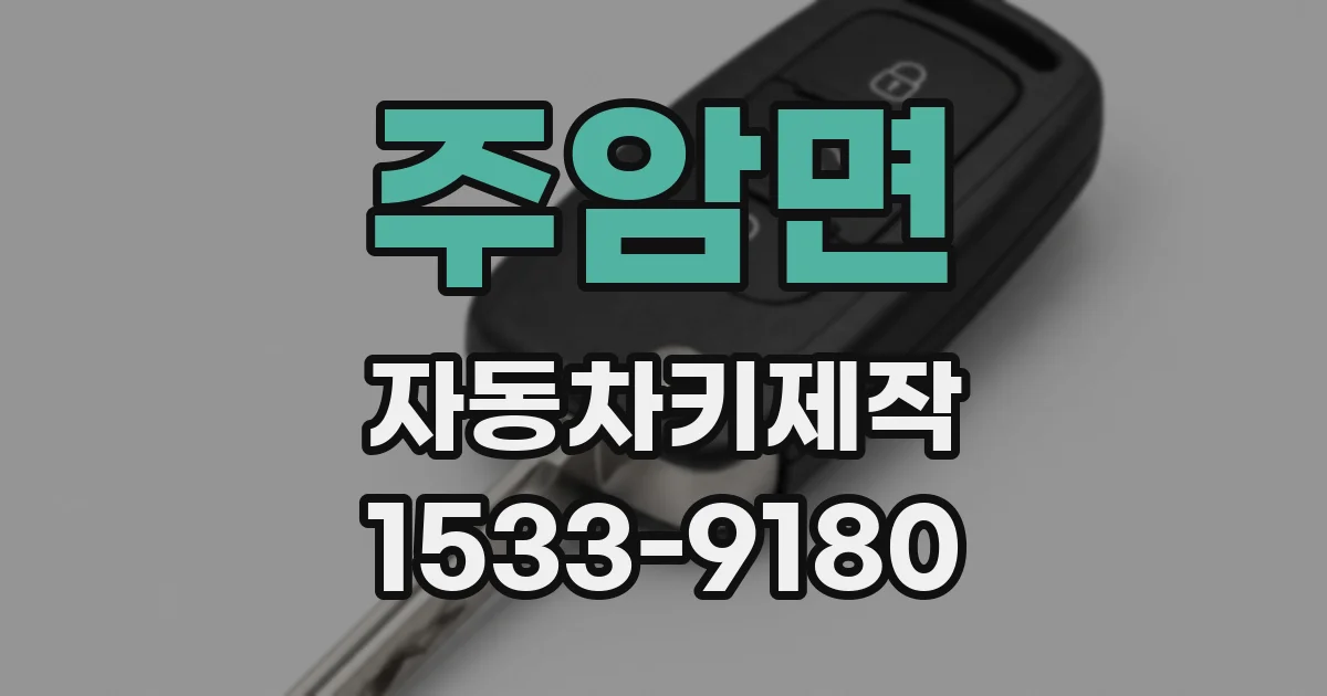 주암면 자동차키제작