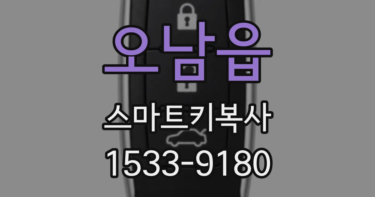 오남읍 스마트키복사