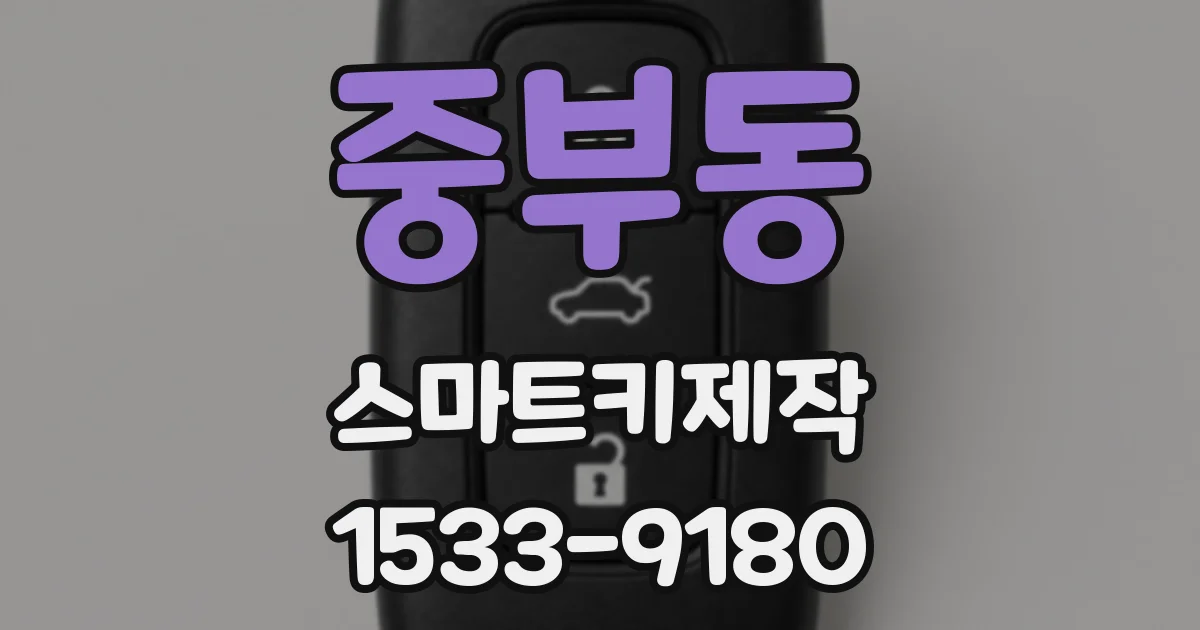중부동 스마트키제작
