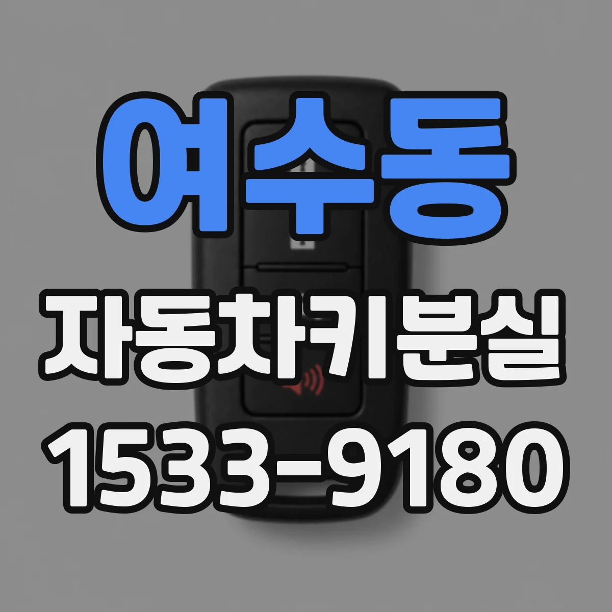 여수동 자동차키분실