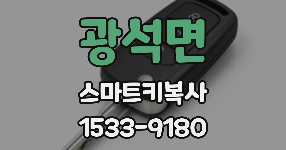 광석면 스마트키복사
