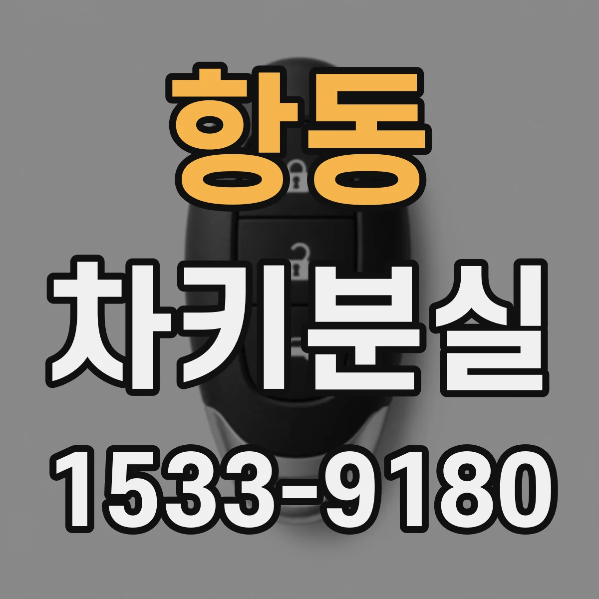 항동 차키분실