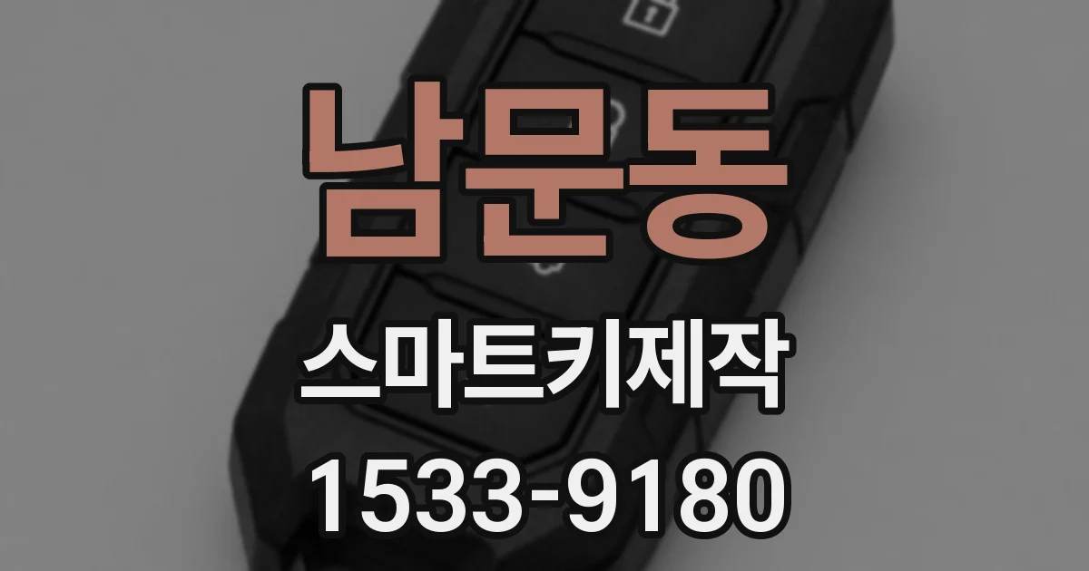 남문동 스마트키제작