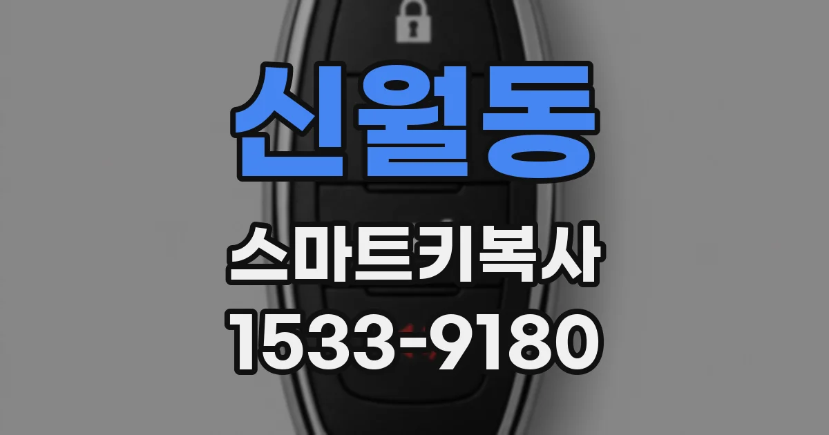 신월동 스마트키복사