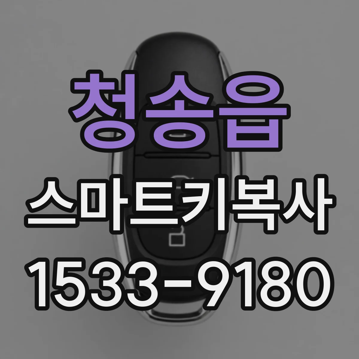 청송읍 스마트키복사