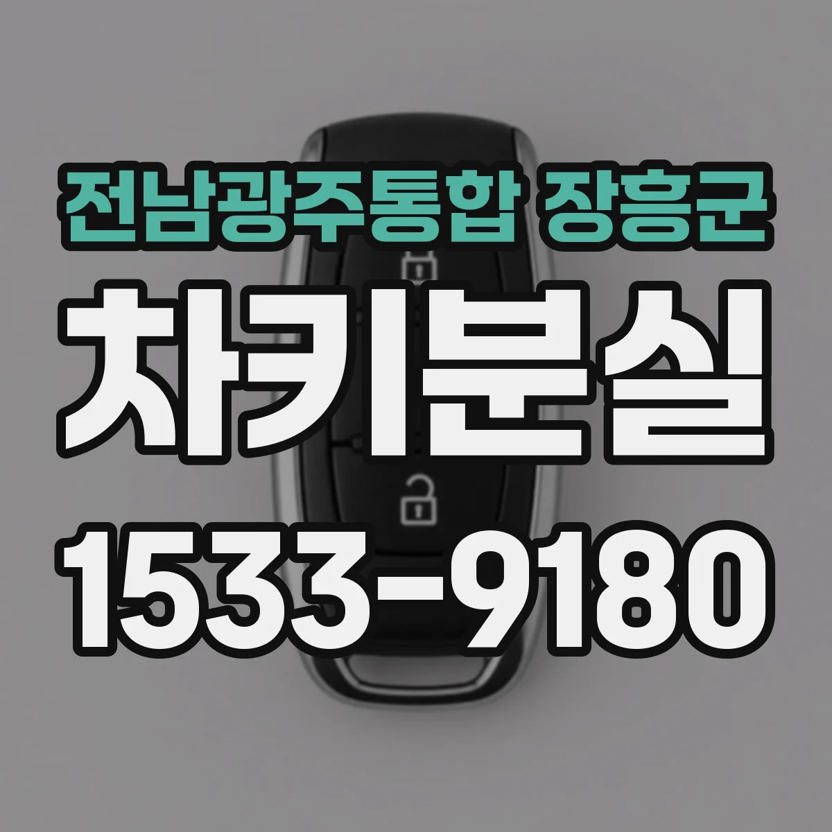 전남광주통합 장흥군 차키분실