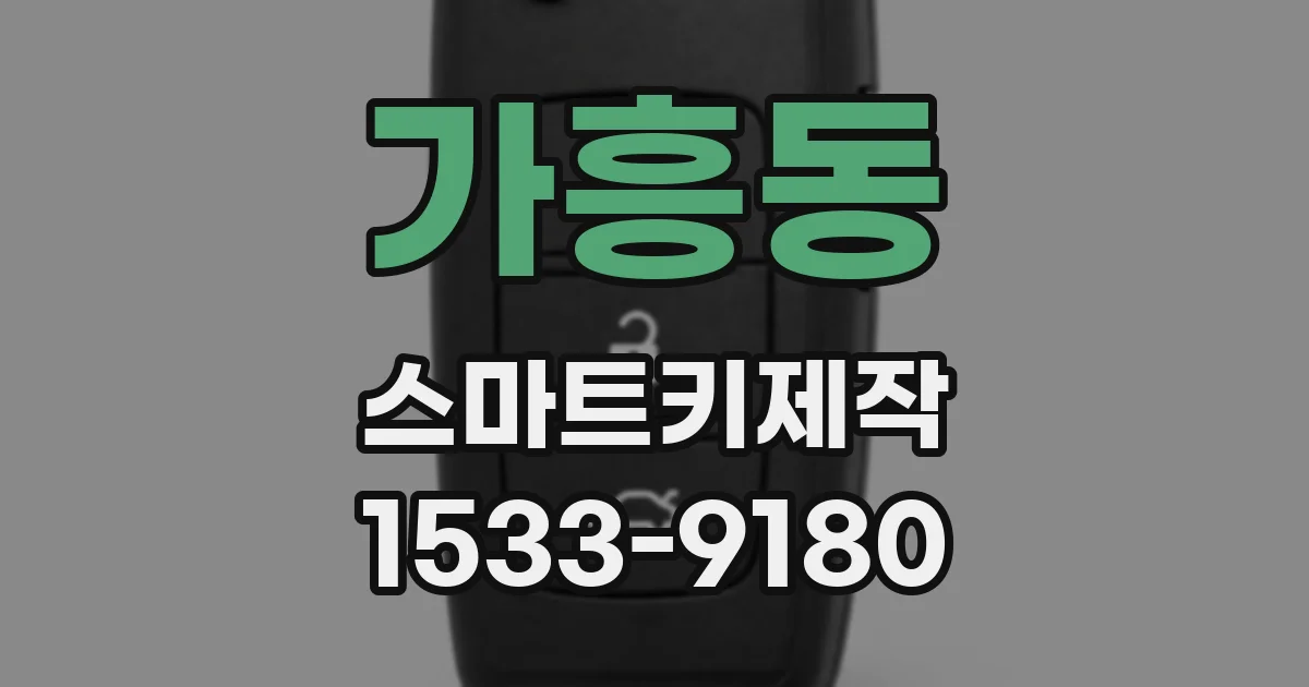 가흥동 스마트키제작