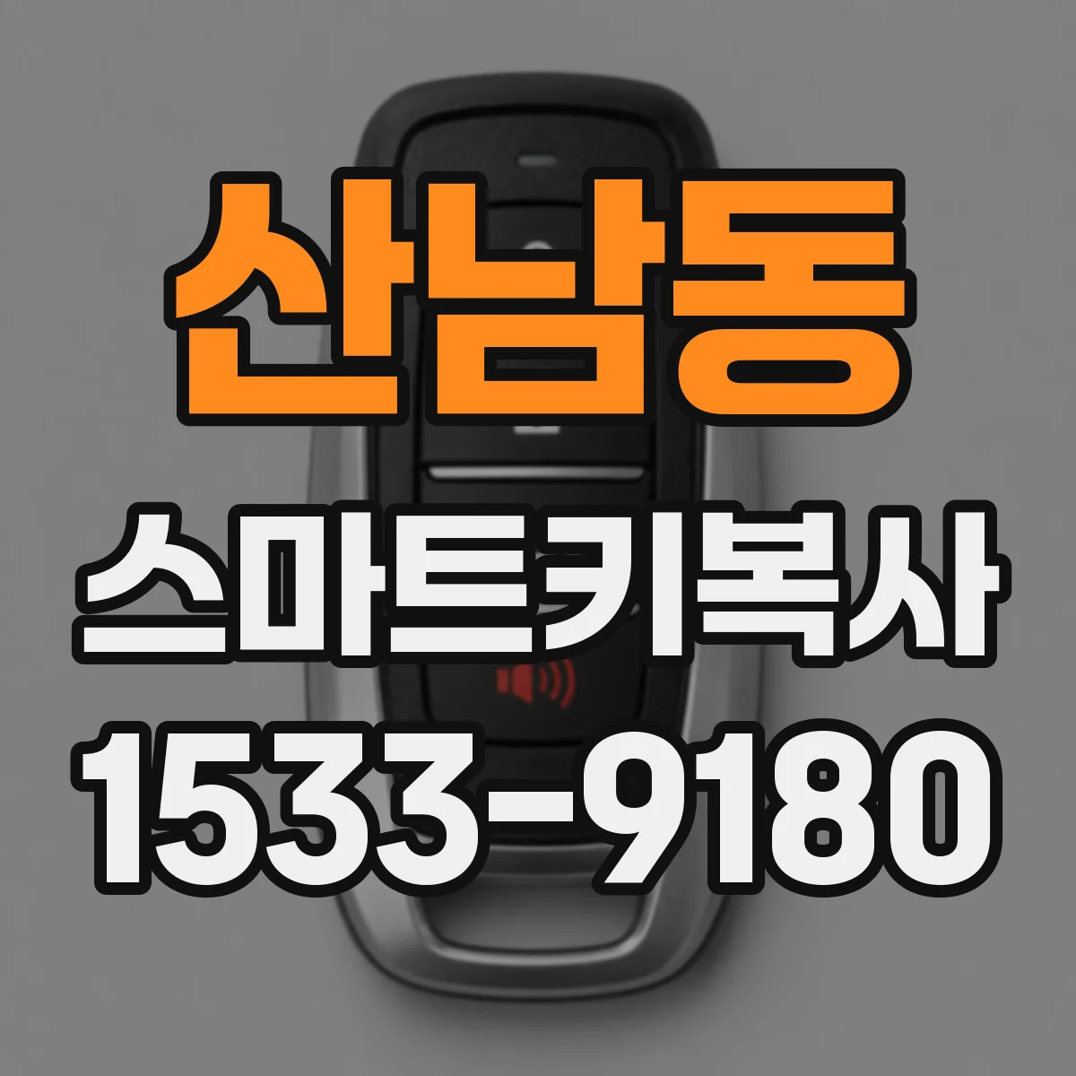 산남동 스마트키복사